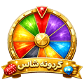 گردونه شانس